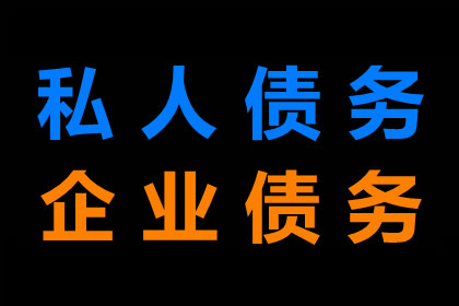 南溪追债公司：为王女士顺利拿回货款